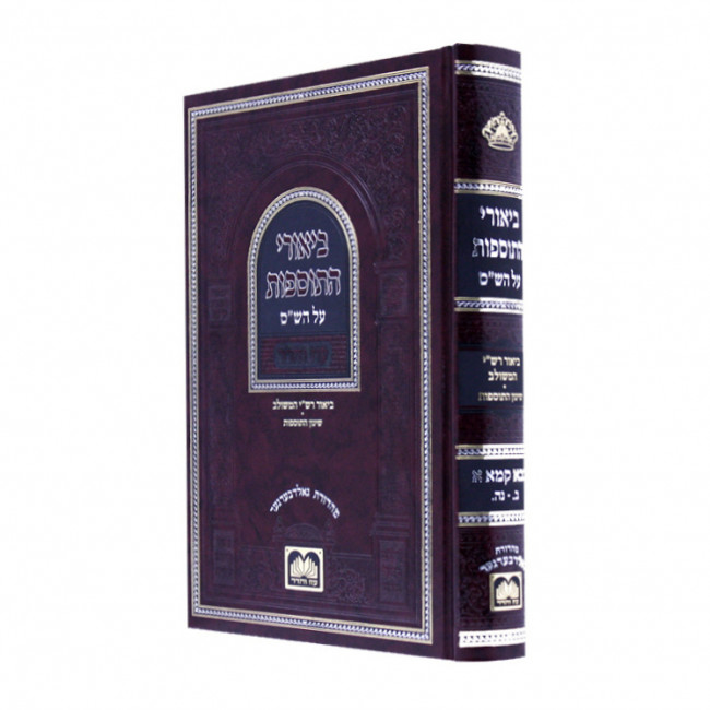 Biurei Hatosfos Bava Kama Alef / ביאורי התוספות בבא קמא א
