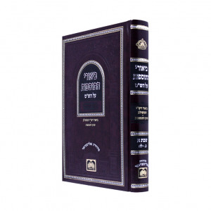 Biurei Hatosfos Shabbos Alef / ביאורי התוספות שבת א