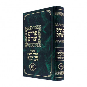 Pardas Yitzchok   /  פרדס יצחק