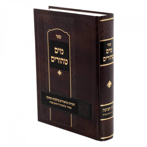 Mayim Tehorim - Chatzitzah / מים טהורים - חציצה