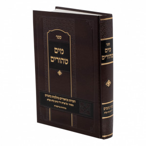 Mayim Tehorim - Kesamim / מים טהורים - כתמים