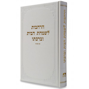 Harchavos Lesimchas Habayis Ubeirachto    /    הרחבות לשמחת הבית וברכתו