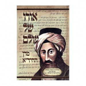 Oro Shel Olam - Meran Hachida   /   אורו של עולם - מרן החיד"א