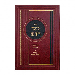 Meged Chadash - Hilchos Tahara / מגד חדש - הלכות טהרה