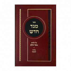Meged Chadash - Basar Vechalav / מגד חדש הלכות - בשר וחלב 