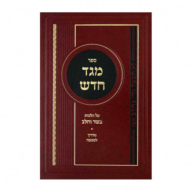 Meged Chadash - Basar Vechalav / מגד חדש הלכות - בשר וחלב