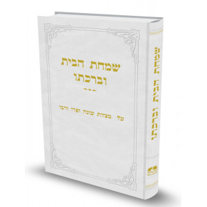 Simchas Habayis Ubeirachto    /    שמחת הבית וברכתו