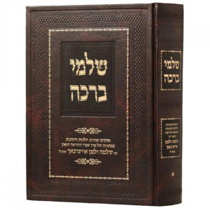 Shalmei Beracha  /  שלמי ברכה