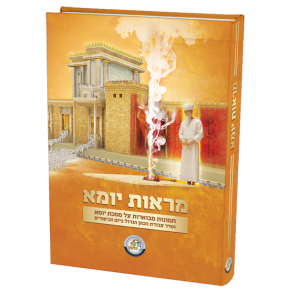 Maros Yuma     /    מראות יומא