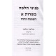 Pnini Halacha Kashrus / פניני הלכה כשרות ב"כ