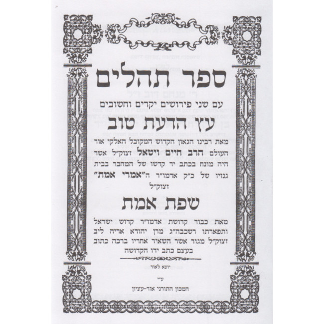Sfas Emes - Tehillim   /  שפת אמת - תהלים