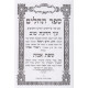 Sfas Emes - Tehillim   /  שפת אמת - תהלים