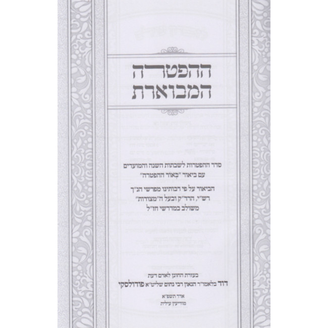 Hahaftoras Hamvueres / ההפטרה המבוארת Hahaftoras Hamvueres / ההפטרה המבוארת