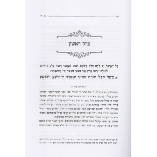Maseches Avos - Sichos Shani      /     מסכת אבות שיחת שני