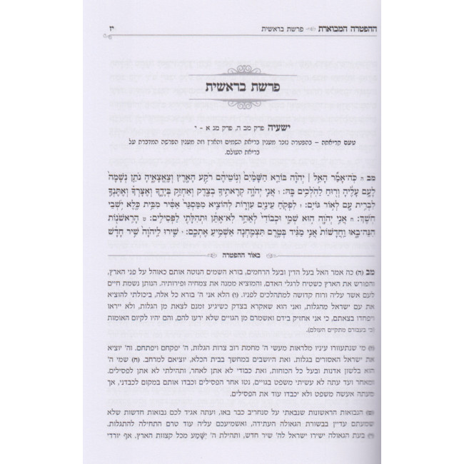 Hahaftoras Hamvueres / ההפטרה המבוארת Hahaftoras Hamvueres / ההפטרה המבוארת