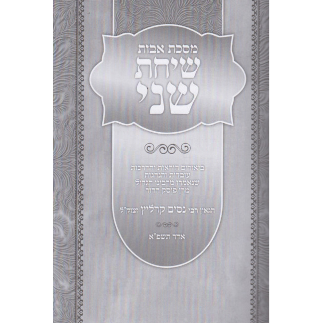 Maseches Avos - Sichos Shani      /     מסכת אבות שיחת שני