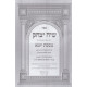 Siach Yitzchak - Yuma / שיח יצחק - יומא