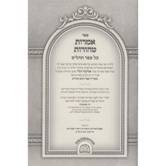 Imros Tehoros Al Sefer Tehillim / אמרות טהורות על ספר תהלים Imros Tehoros Al Sefer Tehillim / אמרות טהורות על ספר תהלים