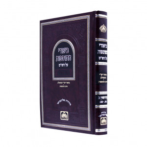 Biurei Hatosfos Kiddushin Bais / ביאורי התוספות קידושין ב