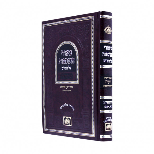 Biurei Hatosfos Kiddushin Bais / ביאורי התוספות קידושין ב