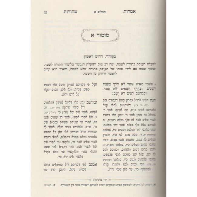 Imros Tehoros Al Sefer Tehillim / אמרות טהורות על ספר תהלים Imros Tehoros Al Sefer Tehillim / אמרות טהורות על ספר תהלים