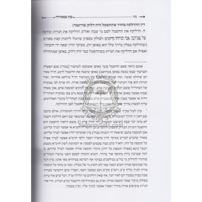 Oz Beorah - Hadlakas Ner Shabbos  /  עוז באורה - הדלקת נר שבת