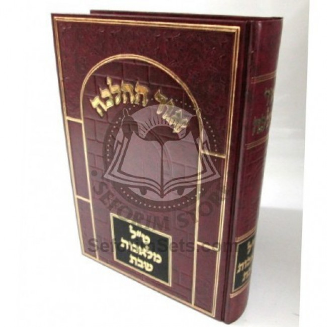 Or Hahalacha - Shabbos 39 Melachos      /      אור ההלכה - שבת לט מלאכות