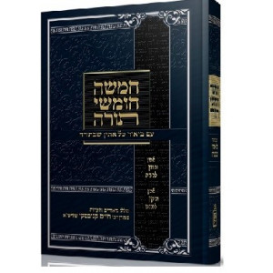Chumash Im Biur Kol Esin Shebatorah    /    חומש עם ביאור כל אתין שבתורה