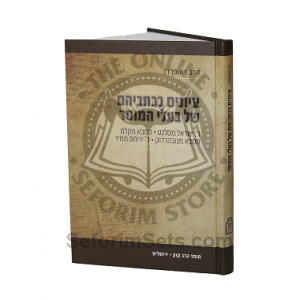 Iyonim Bechsiveihem Shel Baalei Hamuser / עיונים בכתביהם של בעלי המוסר