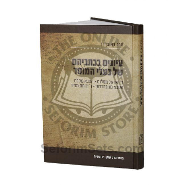 Iyonim Bechsiveihem Shel Baalei Hamuser / עיונים בכתביהם של בעלי המוסר