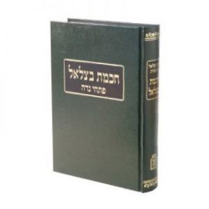 Chachmas Betzalel - Pischei Nidah   /   חכמת בצלאל - פתחי נדה