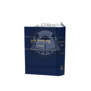Margaliyos Hayam - Sanhedrin      /      מרגליות הים – מסכת סנהדרין