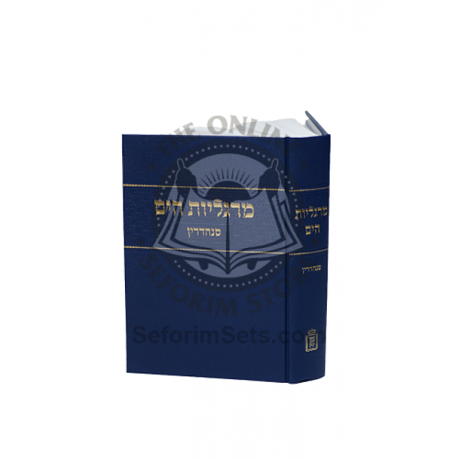 Margaliyos Hayam - Sanhedrin      /      מרגליות הים – מסכת סנהדרין