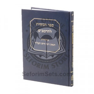 Sefer Hamitzvos Leharambam Mehadrus Hagaon Rabbi Chaim Helir  /  ספר המצוות להרמב"ם מהדורת הגאון רבי חיים העליר