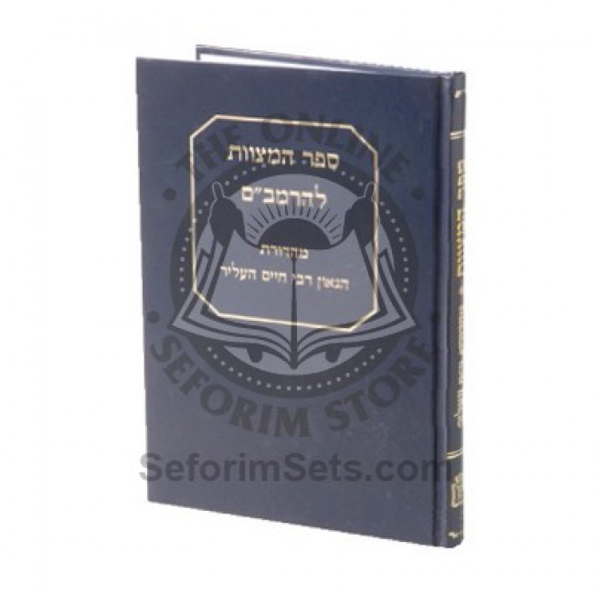Sefer Hamitzvos Leharambam Mehadrus Hagaon Rabbi Chaim Helir  /  ספר המצוות להרמב"ם מהדורת הגאון רבי חיים העליר