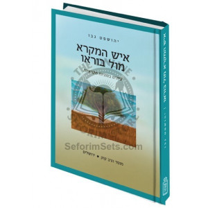 Ish Hamikra Mul Bor'oi  /   איש המקרא מול בוראו