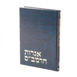 Igros Harambam Im Hamakor Haaravi      /      אגרות הרמב”ם עם המקור הערבי