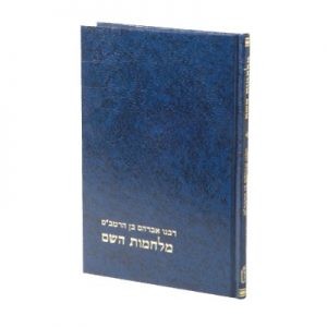 Milchamos Hashem   /   מלחמות השם