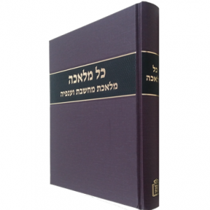 Kol Melacha    /    כל מלאכה
