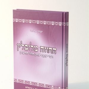 Hachozeh Melublin  /  החוזה מלובלין