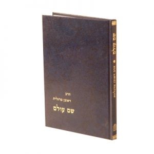 Shem Olam    /    שם עולם
