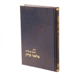 Mal'achei Elyon    /    מלאכי עליון
