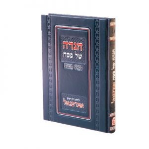 Haggadah Shel Pesach Abarbenel - Zevach Pesach      /      הגדה של פסח אברבנאל – זבח פסח