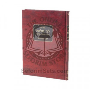 Shut Leiv Shleimah   /  שו”ת לב שלמה