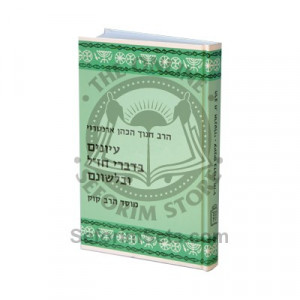 Iyonim Bedivrei Chazal Ubilshonam   /   עיונים בדברי חז”ל ובלשונם