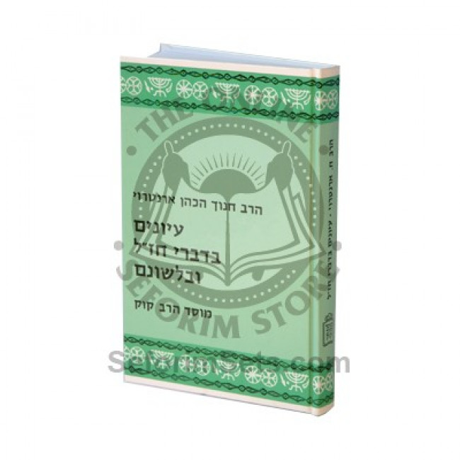 Iyonim Bedivrei Chazal Ubilshonam   /   עיונים בדברי חז”ל ובלשונם