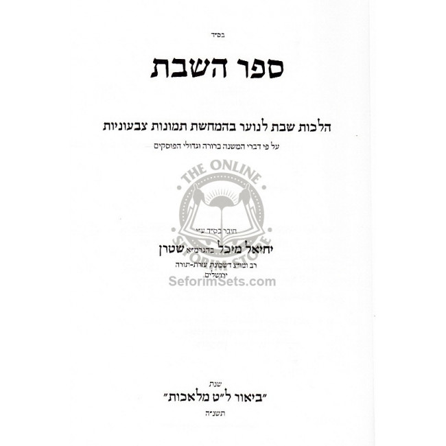 Sefer Hashabbos   /   ספר השבת