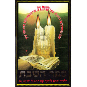 Sefer Hashabbos   /   ספר השבת