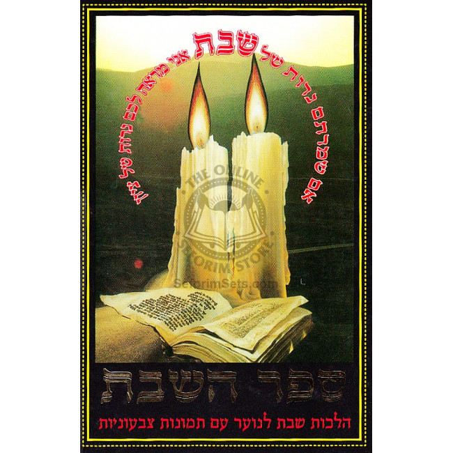 Sefer Hashabbos   /   ספר השבת