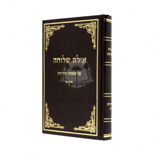 Ayalah Shelucha Kiddushin First Perek /  אילה שלוחה קידושין פרק א
